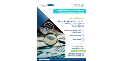 إعداد الخطة الاستراتيجية وخطة التدقيق الداخلي وفقاً لمعيار التدقيق التاسع